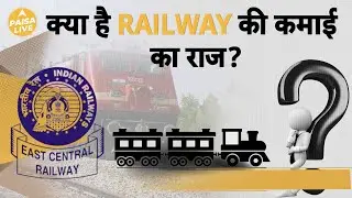 क्या आप जानतें हैं की कैसे होती है Railway की Income, पिछले साल के मुकाबले आय में आई तेजी Paisa Live