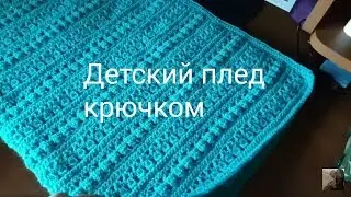 Плед детский крючком