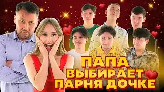 ПАПА ВЫБИРАЕТ ПАРНЯ ДЛЯ ДОЧКИ | ТИНДЕР ПО-КАЗАХСКИ