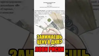 Продаешь квартиру с ЗАНИЖЕНИЕМ? Готовься!