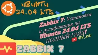 Установка Zabbix 7 на Ubuntu 24.04 LTS: Подробный гайд + русификация! 👨‍💻⚙️