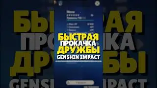 💪🏻 КАК ПРОКАЧАТЬ ОПЫТ ДРУЖБЫ В GENSHIN IMPACT | #genshinimpact #геншинимпакт #геншин #genshin