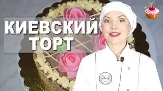 The famous Kyiv Cake at home