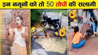 इन नमूनों को तो 50 तोपों की सलामी मिलनी चाहिए😂😂 || Funny Moments Caught on Camera ( part-9)