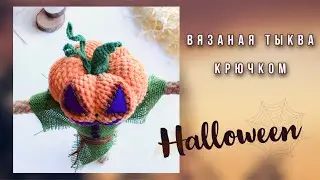 Вязание тыквы крючком • Тыква на Хэллоуин крючком • by @aigulyatoys • Pumpkin pattern for Halloween