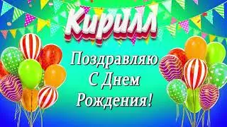 С днем рождения, Кирилл! 🎉🎉🎉