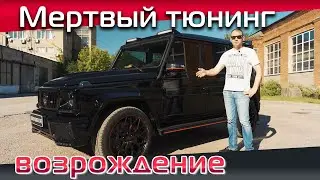 Наводим порядок во внешности Mercedes G400 в обвесе Bra**s, а заодно добавляем новых ништяков.