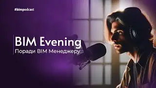 Поради BIM Менеджеру - початківцю