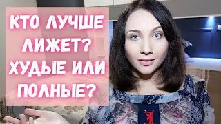 Кто лучше в постели? Худые или толстые мужчины? Качки или готы? Личный опыт