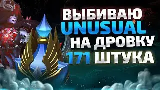 ВЫБИВАЮ UNUSUAL НА ДРОВКУ! 171 СУНДУК ПАВШЕЙ КОРОНЫ 2