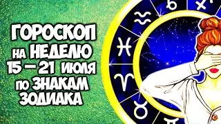 Гороскоп на НЕДЕЛЮ с 15 по 21 июля 2024 Это неминуемо ждет Знаков Зодиака