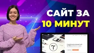 Как создать сайт за 10 минут?