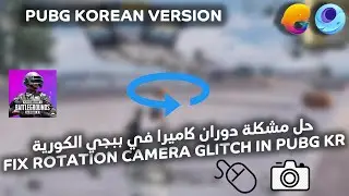 7ama | FIX Camera Rotation Glitch in PUBGM KR (Gameloop) - حل مشكلة تدوير الكاميرا في ببجي الكورية