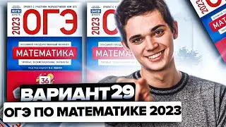 Разбор ОГЭ по математике 2023. Вариант 29 Ященко. Онлайн школа EXAMhack