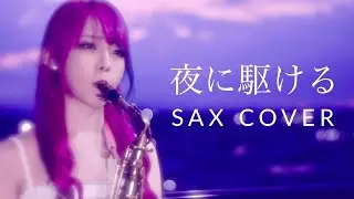 【夜に駆ける／YOASOBI】サックスで吹いてみた【ユッコ・ミラー】Saxophone Cover