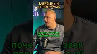 Почему человеком управляют программы