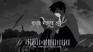 Lofi Mix - Bethar Shohor (ব্যথার শহর) | Montu Pilot | The Confused Musician
