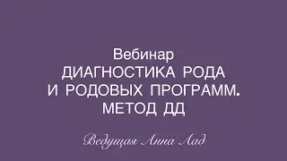 ДИАГНОСТИКА РОДА И РОДОВЫХ ПРОГРАММ| МЕТОД ДД