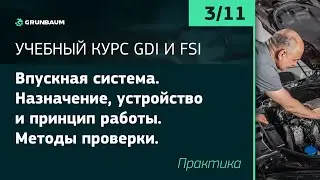 3/11 ВПУСКНАЯ СИСТЕМА. НАЗНАЧЕНИЕ, УСТРОЙСТВО И ПРИНЦИП РАБОТЫ. ПРАКТИКА | КУРС GDI И FSI