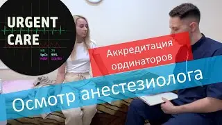 ПСА-2021. Предоперационный осмотр пациента