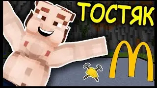ТОЛСТЯК и МАКДОНАЛЬДС в МАЙНКРАФТ !!! 
