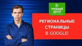 Неверно выводятся региональные страницы в Google