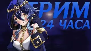 игра сдохни или умри | стрим 24 часа (1ч)
