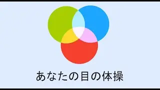 あなたの目の体操  / 目のトレーニング / 目のエクササイズ