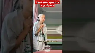 ЧУТЬ УМА, КРАСОТА И ДОБРОТА