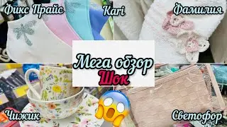 🦋👛ФИКС ПРАЙС 🦋 ШОК 🤯 И УЖАС😱СВЕТОФОР🚦ЧИЖИК🐥ФАМИЛИЯ💞KARI #фикспрайс #светофор #чижик #фамилия #kari