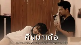 คืนมาเด้อ-หนุ่ม มีซอ ft. อ้น แคนเขียว  [ Official MV ]