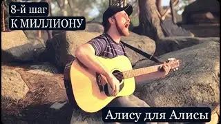 8-й шаг к миллиону!!! Алису для Алисы! Блогер Миллионник поёт кавер группы АлисА на песню 