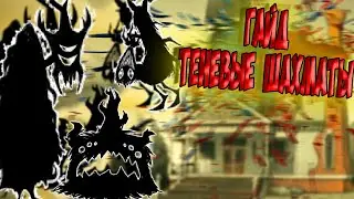 ТЕНЕВЫЕ ШАХМАТЫ - Dont Starve Together/ DST/ ДСТ ГАЙД