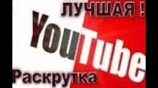 YouTube, Делаем КАЧЕСТВЕННОЕ, продвижение, на YouTube