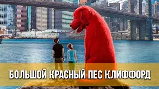 Большой красный пес Клиффорд (2021) Фэнтези, комедия, приключения Русский трейлер фильма