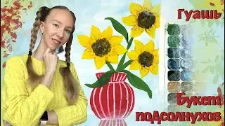 Букет подсолнухов. Как нарисовать гуашью подсолнух? Просто и быстро. Рисуем с детьми.
