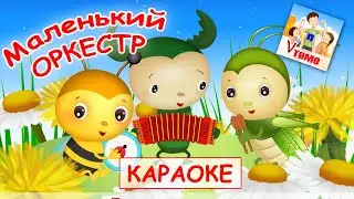 Маленький оркестр. КАРАОКЕ мульт-песенка. Наше всё!