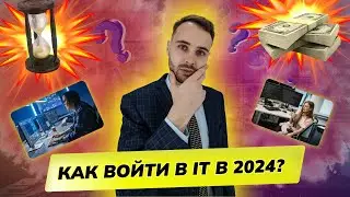 Как войти в айти в 2024? Как устроится в IT Компанию