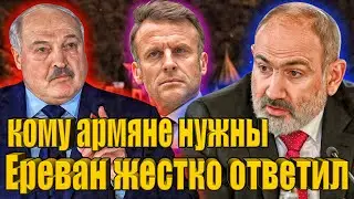 Откровения Лукашенко! какое отношение имеет Макрон к Армении: о чем шумит Москва