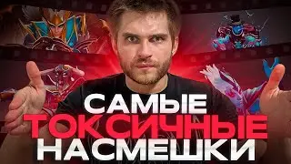 Тир Лист 50 Насмешек [Dota 2]