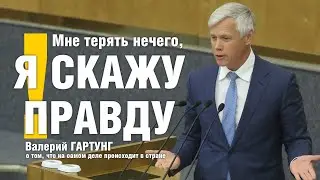 Я скажу правду Валерий Гартунг о ситуации в экономике