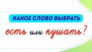 Есть или кушать? Какой глагол использовать правильно? | Русский язык