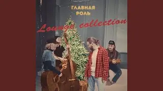 Ограбление (Lounge Version)