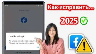 как исправить facebook не могу войти произошла непредвиденная ошибка