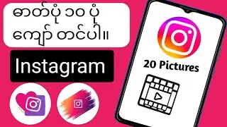 Instagram မှာ ပုံ 10 ကျော် တင်နည်း Instagram ပို့စ်တွင် ဓာတ်ပုံ 20 ပုံထည့်ပါ။