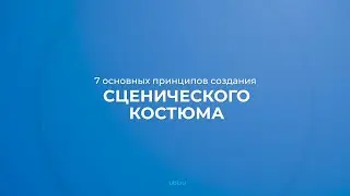 Интернет курс обучения «Костюмер» - 7 основных принципов создания сценического костюма