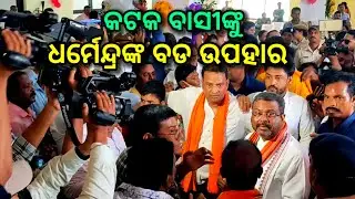 ଦେଖନ୍ତୁ କଟକରେ ଧର୍ମେନ୍ଦ୍ର, ଦେଲେ ବଡ଼ ଉପହାର, Dharmendra Pradhan cuttack visit today, ds world