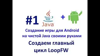 Урок 1.Создаем главный цикл LoopFW. Создание игры для Android на Java.