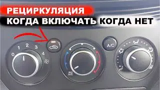 Рециркуляция когда включать когда нет