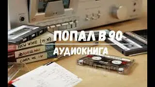 ПОПАЛ В 90 | АУДИОКНИГИ | #аудиокниги #попаданцы #фантастика